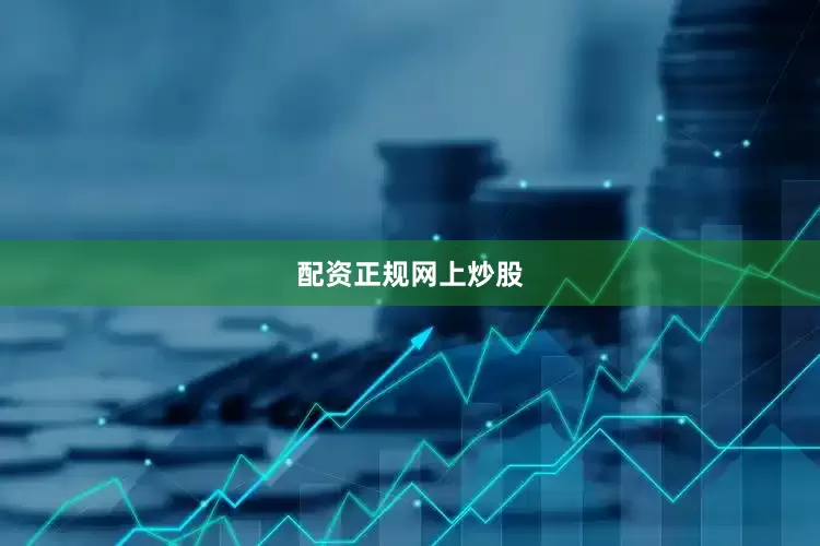 配资正规网上炒股