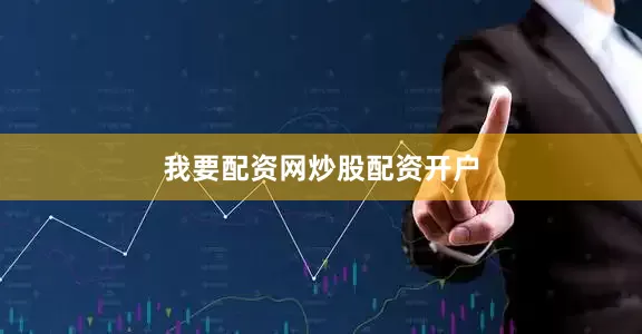 我要配资网炒股配资开户
