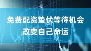 免费配资蛰伏等待机会改变自己命运