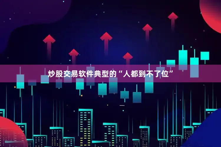 炒股交易软件典型的“人都到不了位”