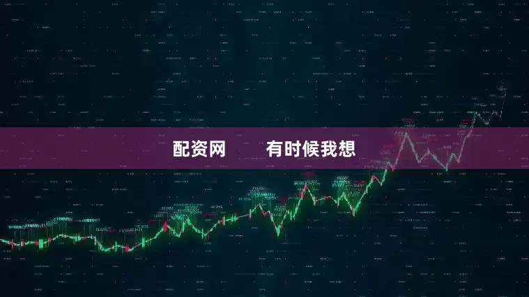 配资网        有时候我想