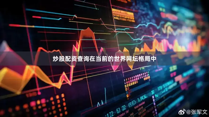 炒股配资查询在当前的世界网坛格局中