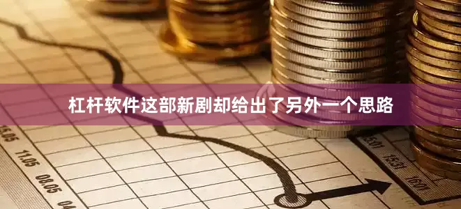 杠杆软件这部新剧却给出了另外一个思路