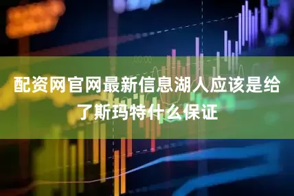 配资网官网最新信息湖人应该是给了斯玛特什么保证