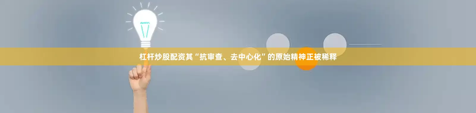 杠杆炒股配资其“抗审查、去中心化”的原始精神正被稀释