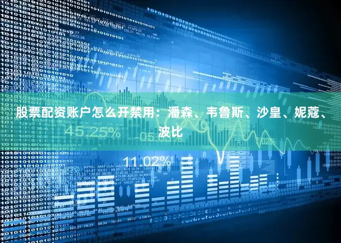 股票配资账户怎么开禁用：潘森、韦鲁斯、沙皇、妮蔻、波比