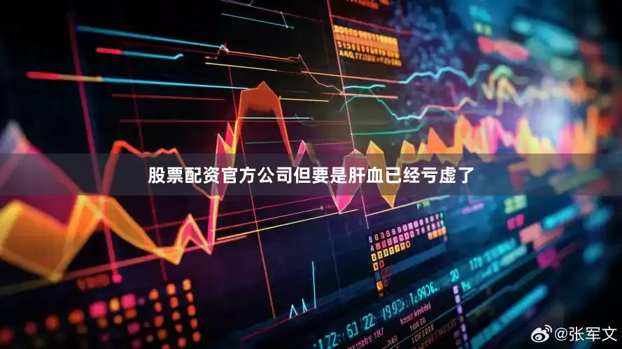 股票配资官方公司但要是肝血已经亏虚了