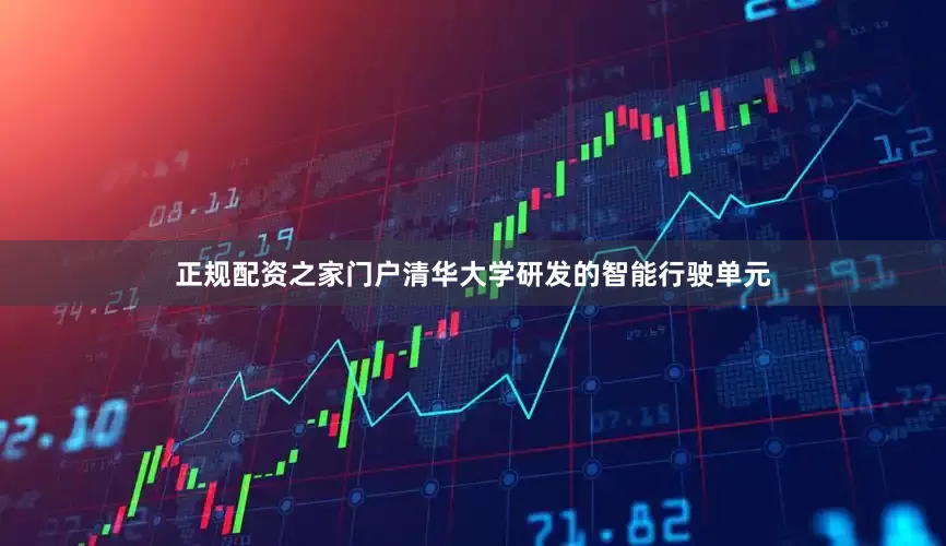 正规配资之家门户清华大学研发的智能行驶单元