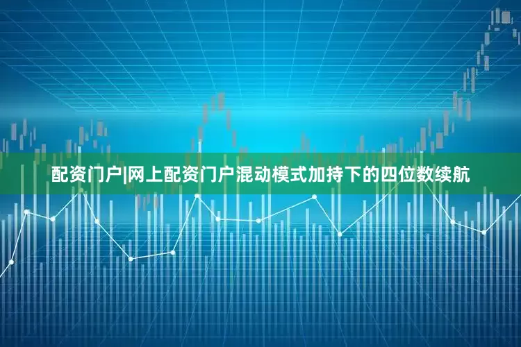 配资门户|网上配资门户混动模式加持下的四位数续航