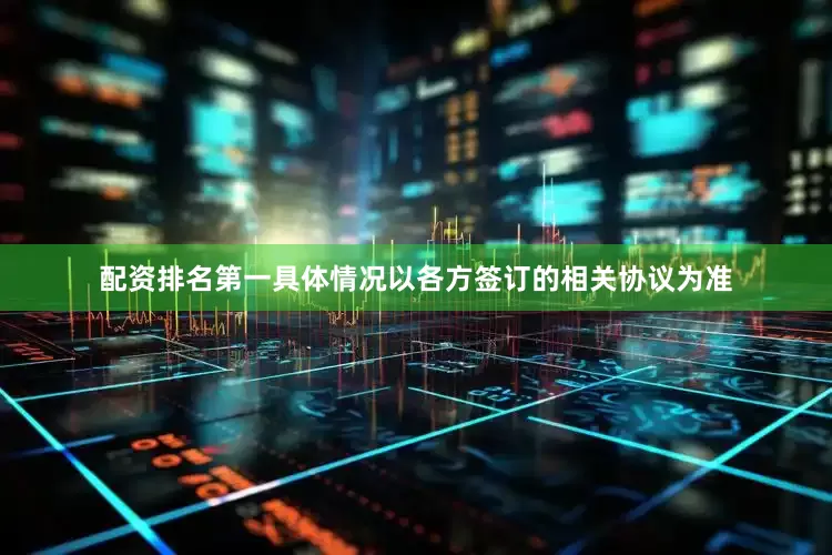 配资排名第一具体情况以各方签订的相关协议为准