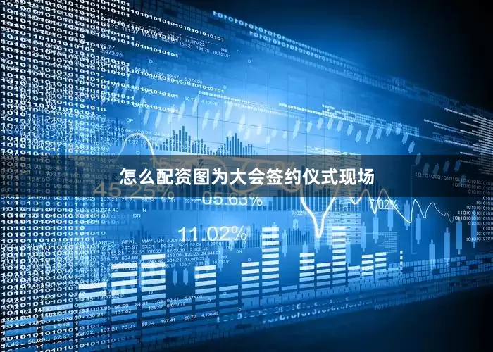 怎么配资　　图为大会签约仪式现场