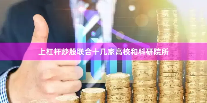 上杠杆炒股联合十几家高校和科研院所