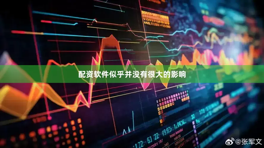 配资软件似乎并没有很大的影响